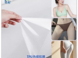 無縫內(nèi)衣熱熔膠瑜伽褲輔料貼合面料用高彈無縫內(nèi)褲TPU熱熔膠薄膜