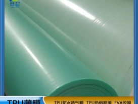 彈力TPU 低溫?zé)崛勰z膜廠家 可用于服裝鞋材的面料皮革粘接 彈力 耐水洗