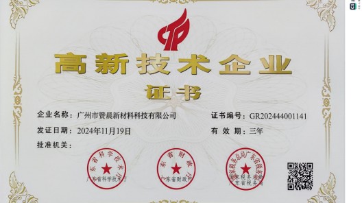 廣州市贊晨新材料科技有限公司榮膺 “高新技術(shù)企業(yè)”，引領(lǐng)行業(yè)創(chuàng)新發(fā)展